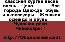 классная куртка весна-осень › Цена ­ 1 400 - Все города Одежда, обувь и аксессуары » Женская одежда и обувь   . Чувашия респ.,Чебоксары г.